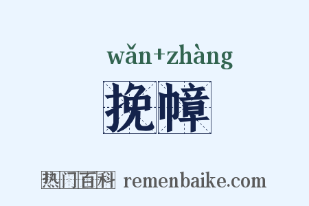 挽幛是什么意思的图片